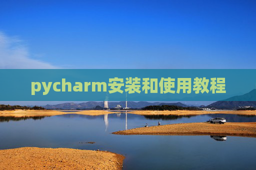 pycharm安装和使用教程
